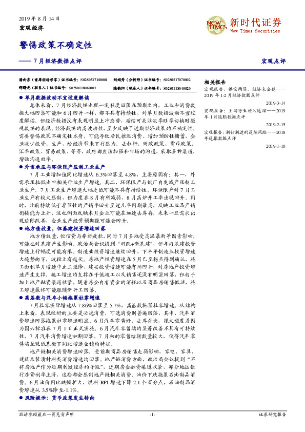 7月经济数据点评：警惕政策不确定性