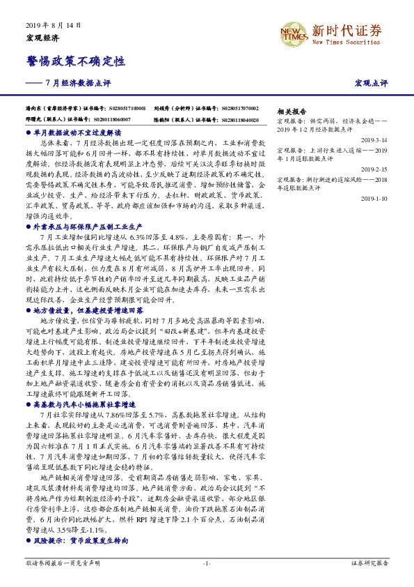 7月经济数据点评：警惕政策不确定性