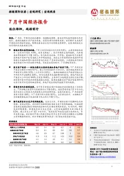 7月中国经济报告：低位徘徊，砥砺前行
