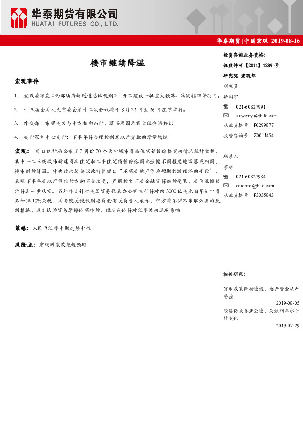 中国宏观：楼市继续降温