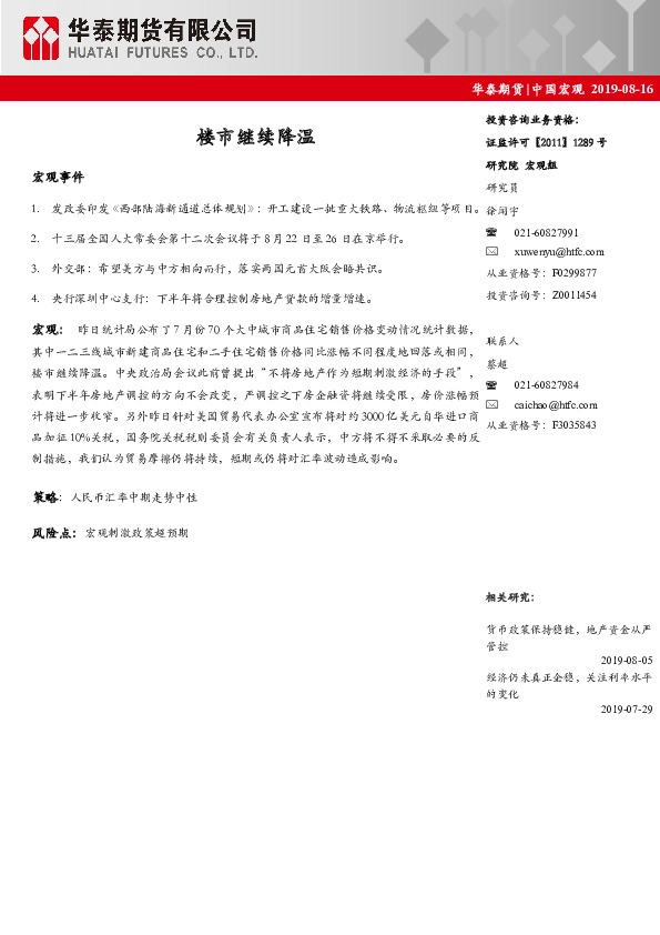 中国宏观：楼市继续降温