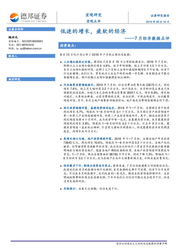 7月经济数据点评：低迷的增长，疲软的经济
