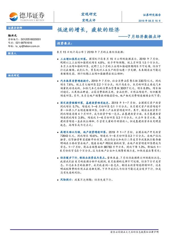 7月经济数据点评：低迷的增长，疲软的经济