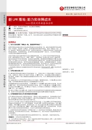 贷款利率新基准分析：新LPR落地:助力实体降成本