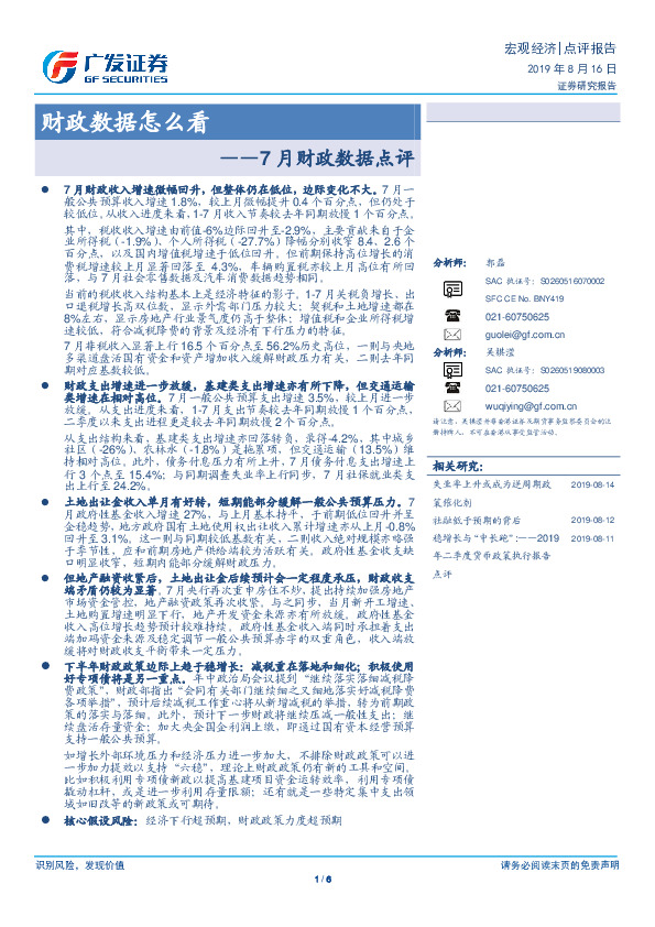 7月财政数据点评：财政数据怎么看