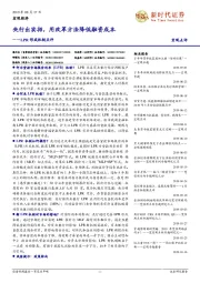 LPR形成机制点评：央行出实招，用改革方法降低融资成本