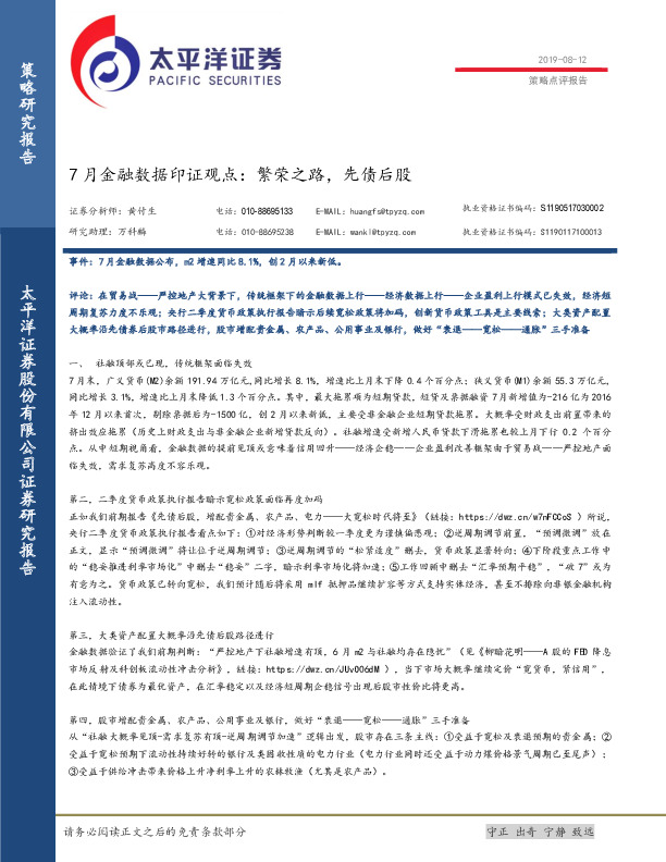 策略点评报告：7月份金融数据印证观点：繁荣之路，先债后股