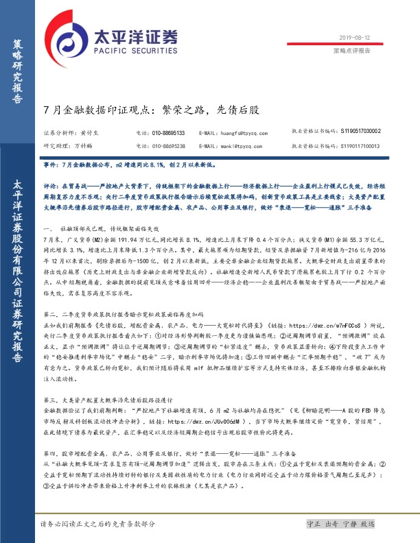 策略点评报告：7月份金融数据印证观点：繁荣之路，先债后股