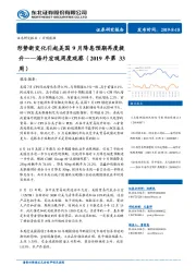 海外宏观周度观察（2019年第33周）：形势新变化引起美国9月降息预期再度提升