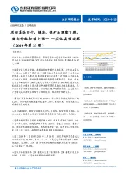 实体高频观察（2019年第33周）：原油震荡回升，煤炭、铁矿石继续下跌，猪肉价格持续上涨