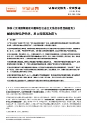 解读《支持深圳建设中国特色社会主义先行示范区的意见》：制度创新先行示范，助力深圳再次腾飞