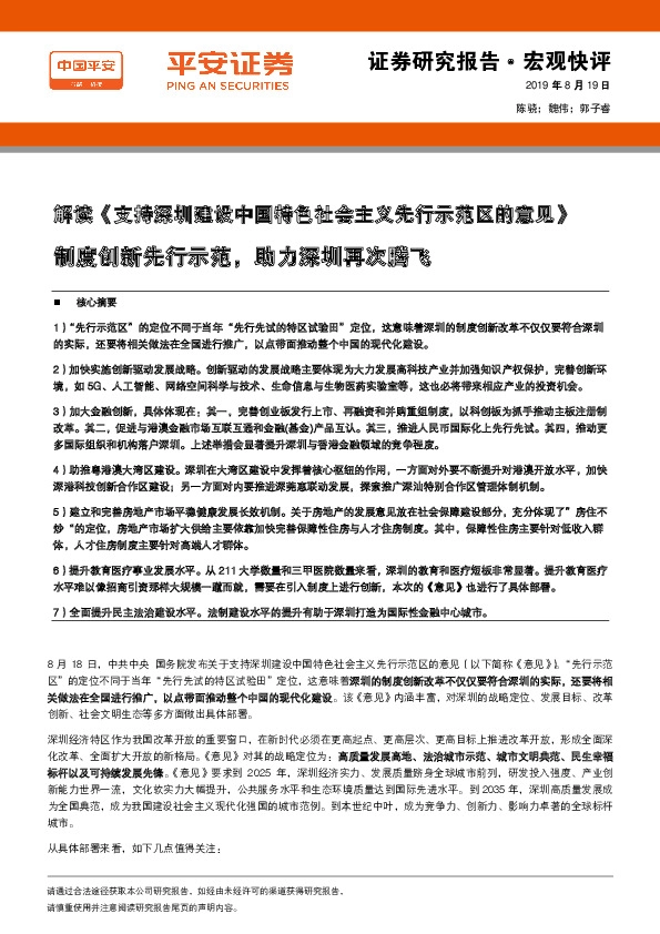 解读《支持深圳建设中国特色社会主义先行示范区的意见》：制度创新先行示范，助力深圳再次腾飞