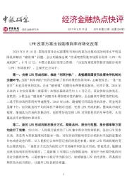 经济金融热点快评：LPR改革方案出台助推利率市场化改革