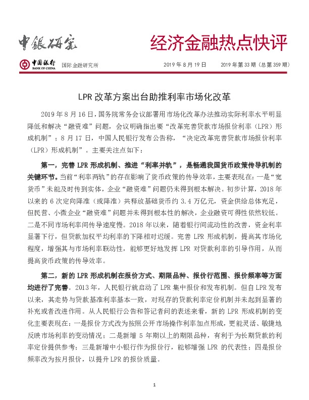 经济金融热点快评：LPR改革方案出台助推利率市场化改革