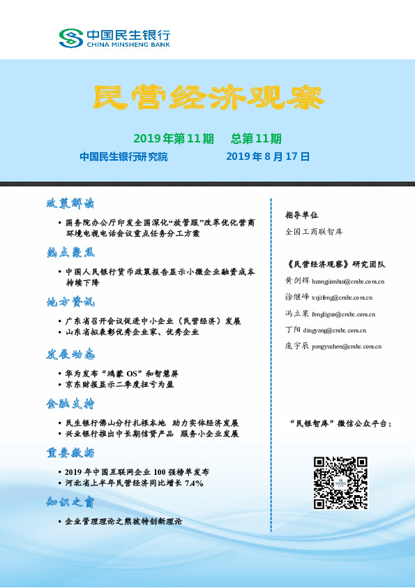 民营经济观察2019年第11期总第11期