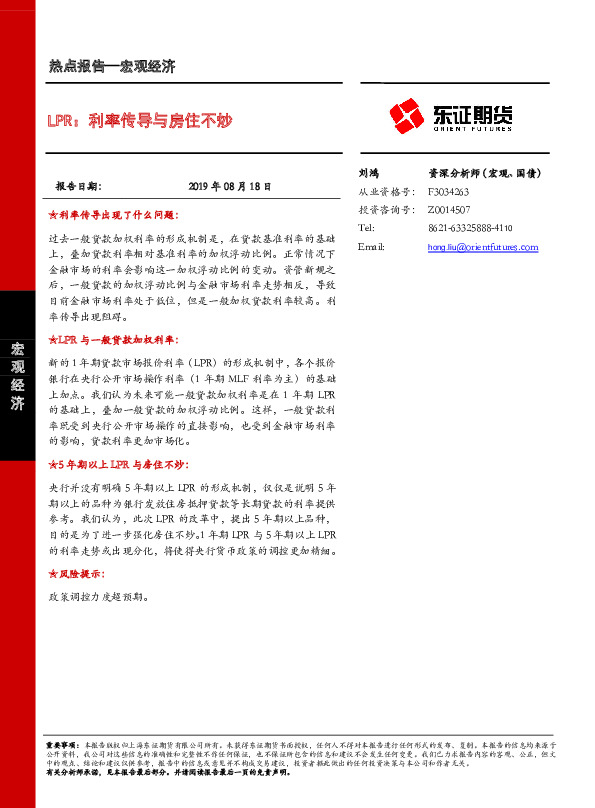 LPR：利率传导与房住不炒