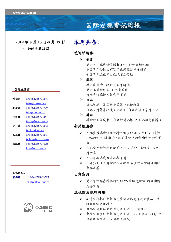 国际宏观资讯周报2019年第32期
