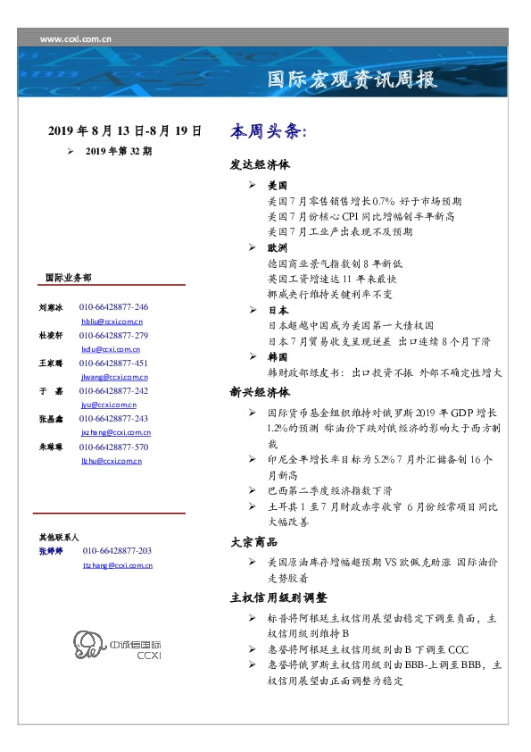 国际宏观资讯周报2019年第32期