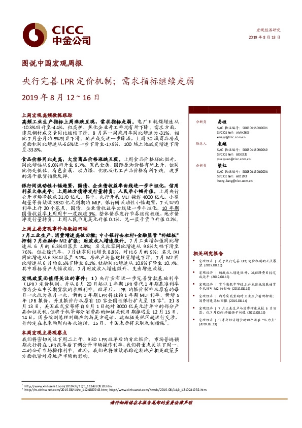 图说中国宏观周报：央行完善LPR定价机制；需求指标继续走弱