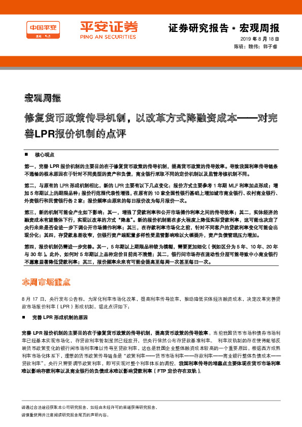 对完善LPR报价机制的点评：修复货币政策传导机制，以改革方式降融资成本