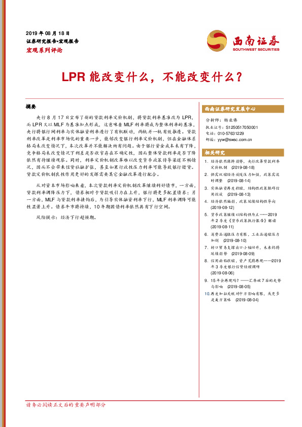 宏观系列评论：LPR能改变什么，不能改变什么？