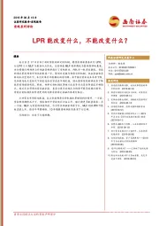 宏观系列评论：LPR能改变什么，不能改变什么？