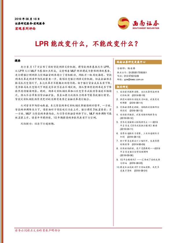 宏观系列评论：LPR能改变什么，不能改变什么？