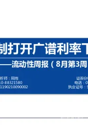 流动性周报（8月第3周）：LPR机制打开广谱利率下行空间