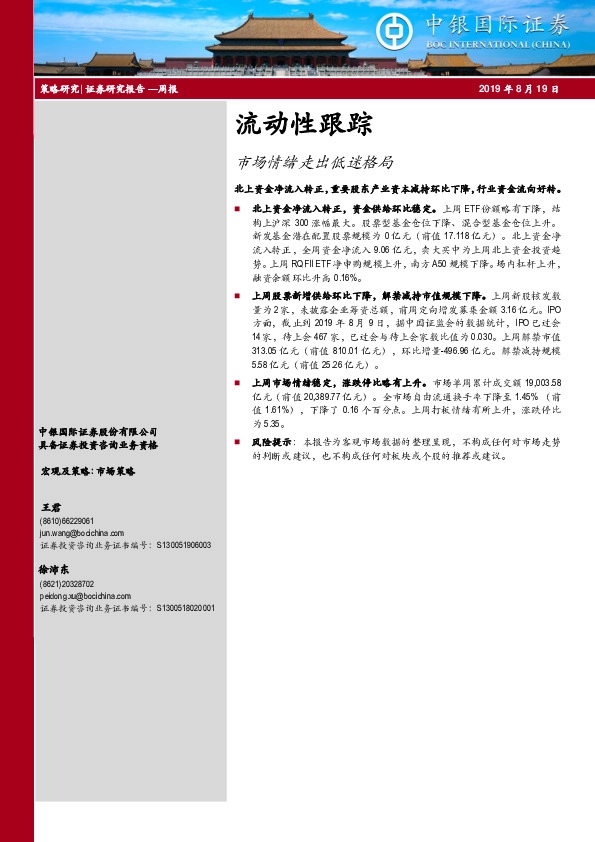 流动性跟踪：市场情绪走出低迷格局