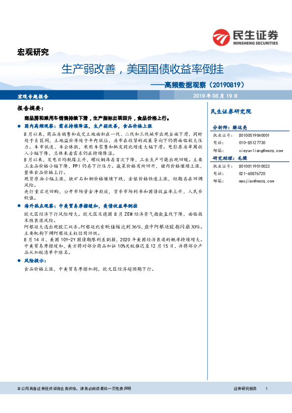 高频数据观察：生产弱改善，美国国债收益率倒挂