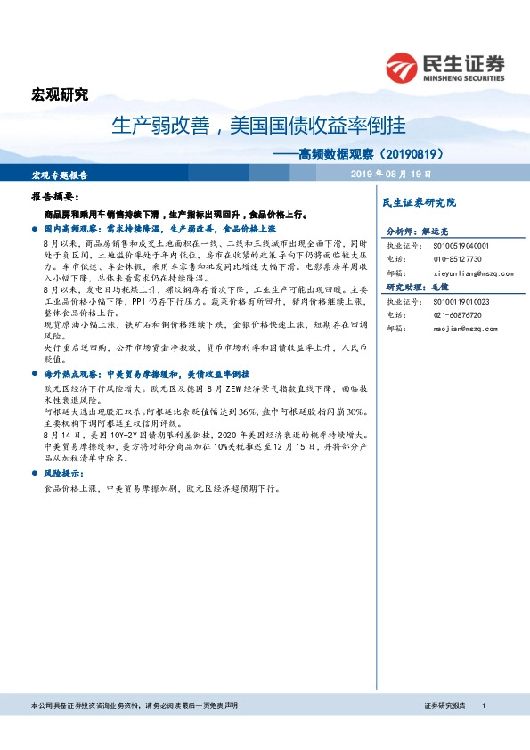 高频数据观察：生产弱改善，美国国债收益率倒挂