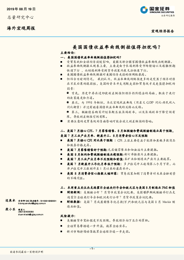 海外宏观周报：美国国债收益率曲线倒挂值得担忧吗？