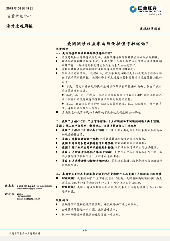 海外宏观周报：美国国债收益率曲线倒挂值得担忧吗？