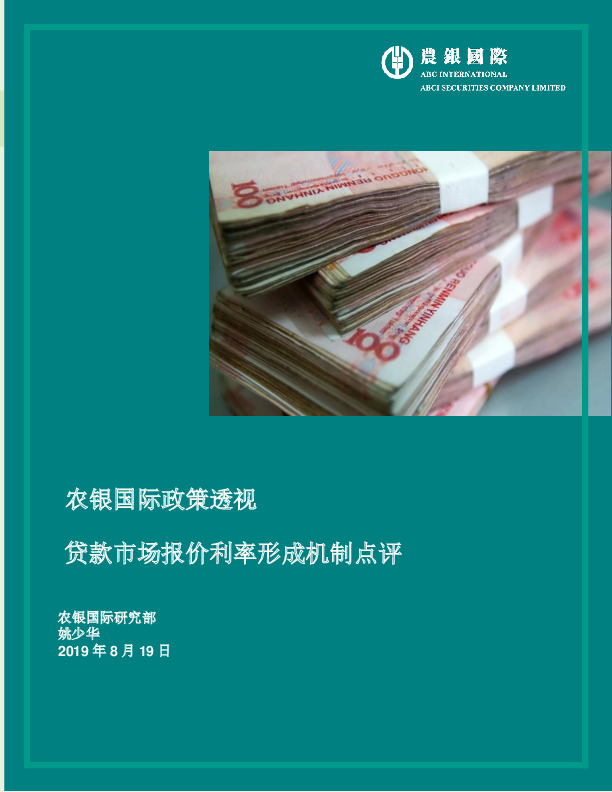 农银国际政策透视：贷款市场报价利率形成机制点评