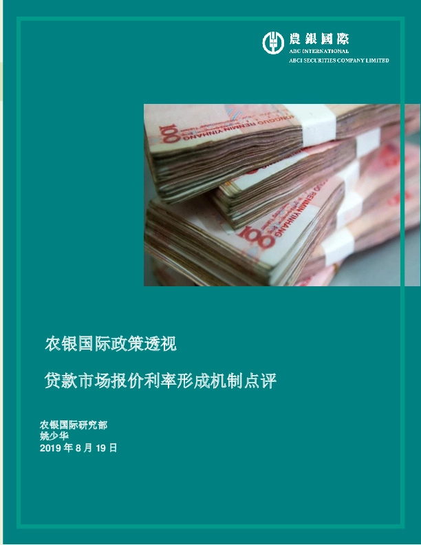 农银国际政策透视：贷款市场报价利率形成机制点评