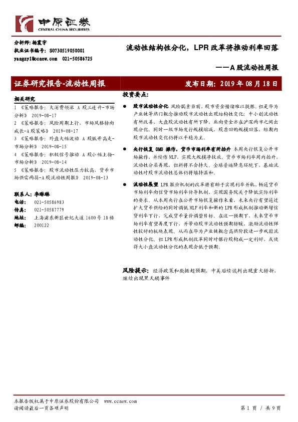 A股流动性周报：流动性结构性分化，LPR改革将推动利率回落