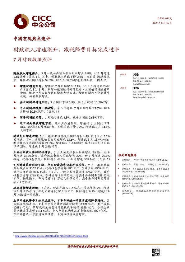 7月财政数据点评：财政收入增速微升，减税降费目标完成过半