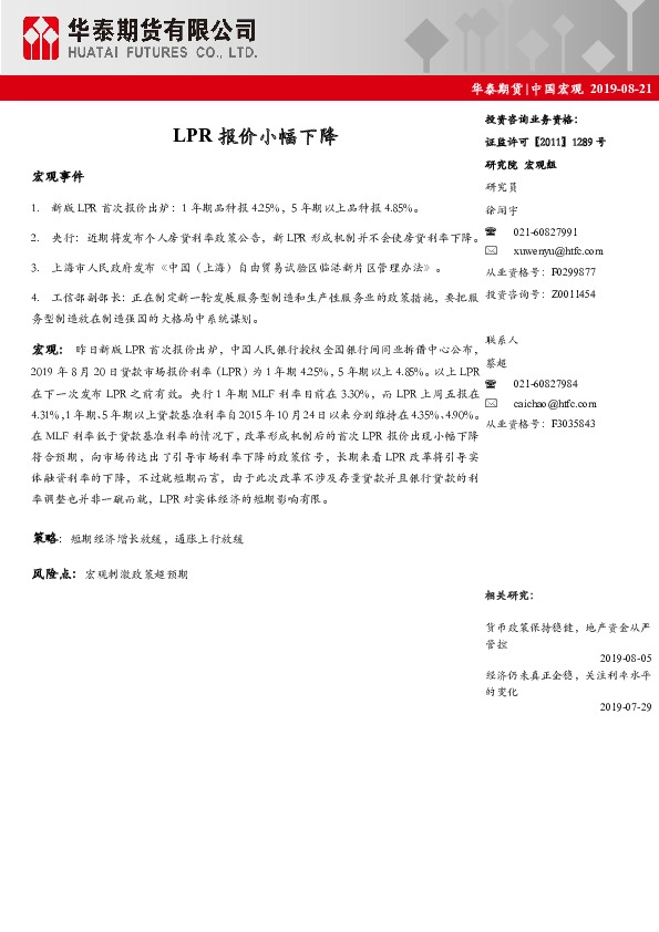 中国宏观：LPR报价小幅下降