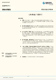 固定收益点评报告：LPR 降息？简单了