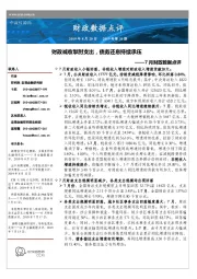 7月财政数据点评：财政减收掣肘支出，债务还息持续承压