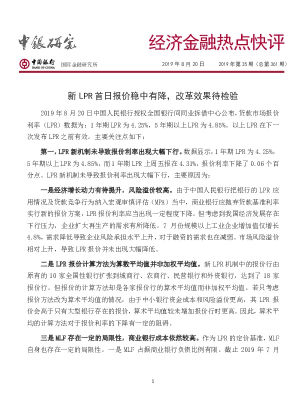经济金融热点快评:新LPR首日报价稳中有降,改革效果待检验