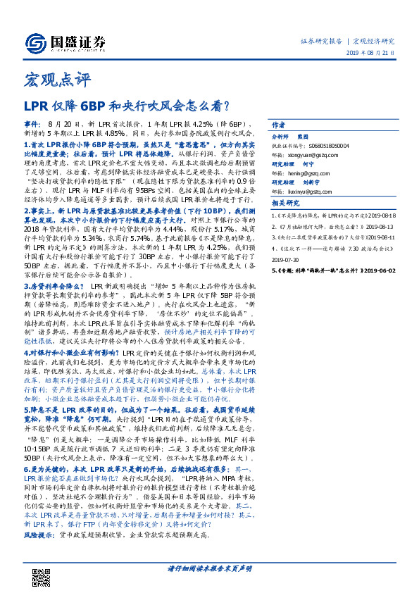 宏观点评：LPR仅降6BP和央行吹风会怎么看？
