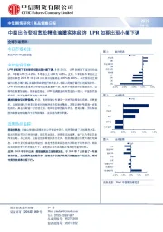 商品策略日报：中国出台变相宽松精准滴灌实体经济 LPR如期出现小幅下调