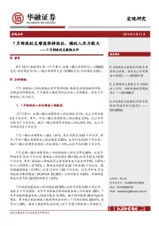 7月财政收支数据点评：7月财政收支增速保持低位，稳收入压力较大
