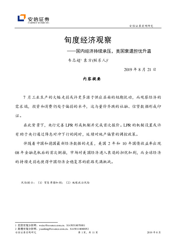 旬度经济观察：国内经济持续承压，美国衰退担忧升温