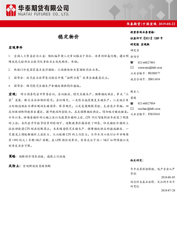 中国宏观：稳定物价