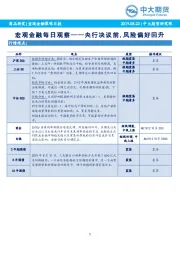 宏观金融每日观察——央行决议前，风险偏好回升