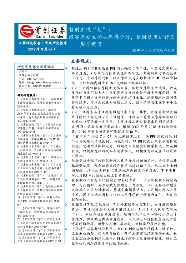 2019年8月宏观经济月报：首创宏观“茶”：经济尚处主动去库存阶段，适时适度进行逆周期调节