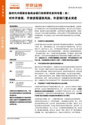 新时代中国股份制商业银行转型研究系列专题（四）：对外开放篇：开放进程谨防风险，外资银行重点突进