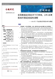 2018年7月宏观经济形势分析与展望：宏观数据走弱经济下行持续，LPR改革落地币策延续结构调整